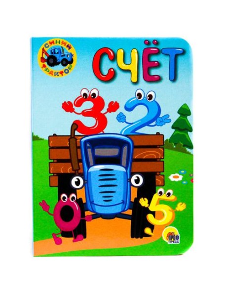 СИНИЙ ТРАКТОР. ЦК-МИНИ.СЧЁТ