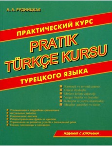 Практический курс турецкого языка