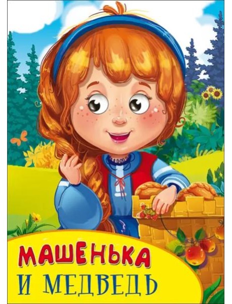 Машенька и медведь