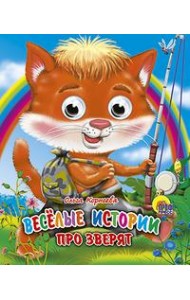 Веселые истории про зверят