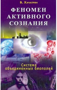 Феномен активного сознания. Система объединенных биополей