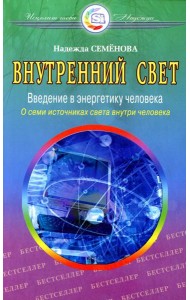 Внутренний свет. О семи источниках света внутри человека. 2-е изд., испр. и доп
