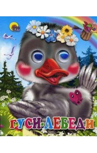 Гуси-лебеди (гусь в веночке)