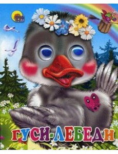 Гуси-лебеди (гусь в веночке)