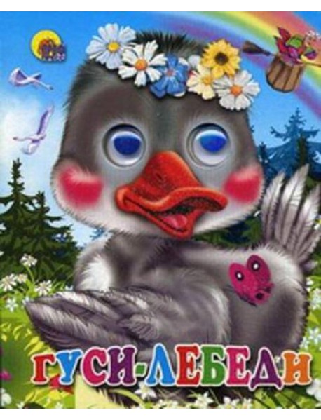 Гуси-лебеди (гусь в веночке)