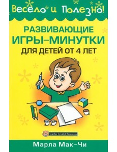 Развивающие игры-минутки для детей от 4 лет