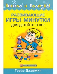 Развивающие игры-минутки для детей от 3 лет