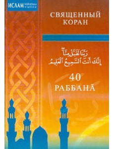 40 Раббана 40 Раббана