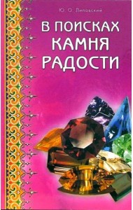 В поисках камня радости