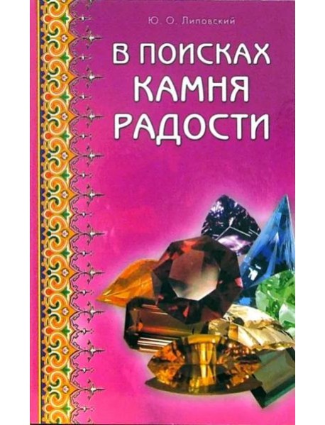 В поисках камня радости