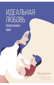 Идеальная любовь неидеальных мам