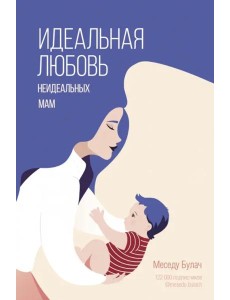 Идеальная любовь неидеальных мам