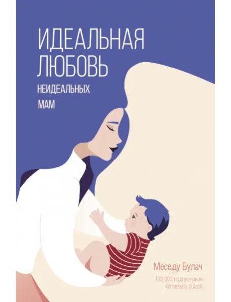 Идеальная любовь неидеальных мам
