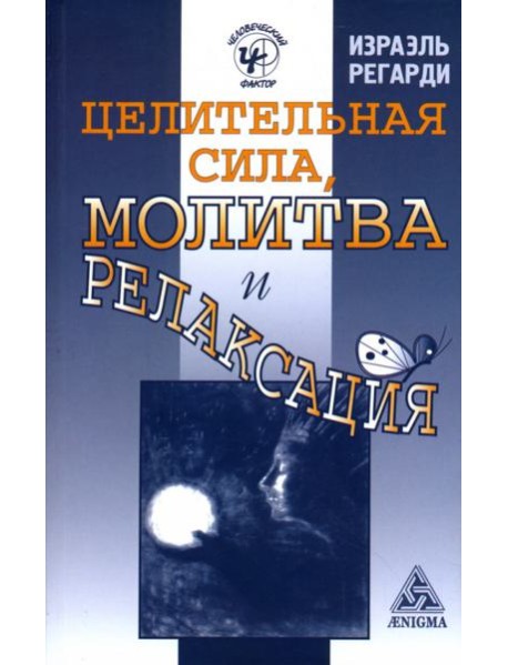 Целительная сила, молитва и релаксация