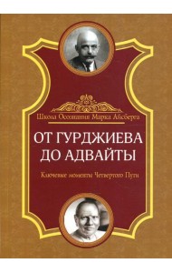 От Гурджиева до Адвайты. Ключевые моменты Четвертого Пути. 2-е изд