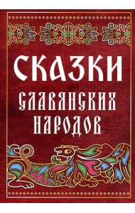 Сказки славянских народов