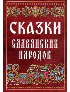 Сказки славянских народов