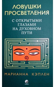 Ловушки просветления. С открытыми глазами на духовном пути