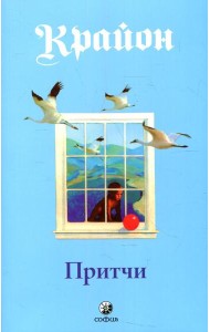 Притчи Крайона