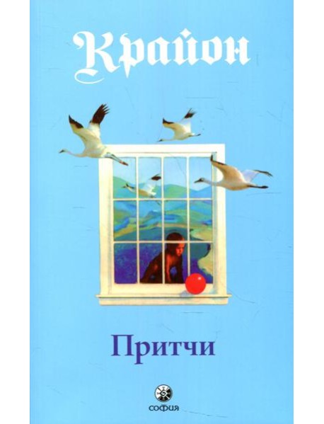 Притчи Крайона