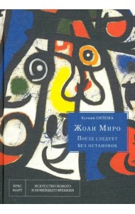 Жоан Миро. Поезд следует без остановок
