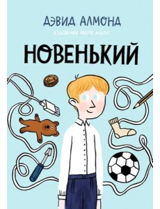 Новенький Новенький