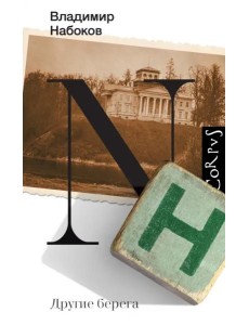 Другие берега