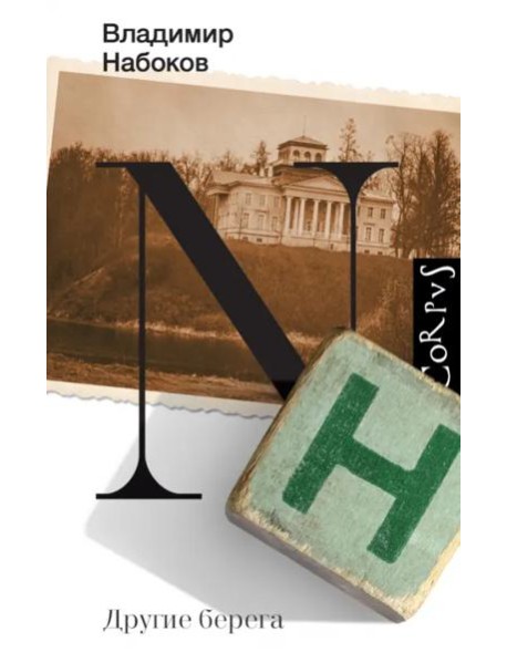 Другие берега