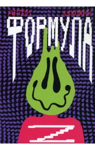 Формула Z: повесть