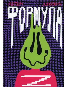 Формула Z: повесть Формула Z: повесть