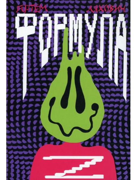 Формула Z: повесть