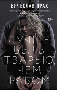 Лучше быть тварью, чем рабом