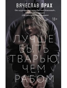 Лучше быть тварью, чем рабом Лучше быть тварью, чем рабом
