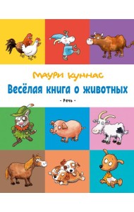 Весёлая книга о животных