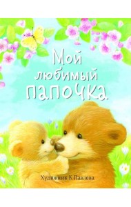 ДХЛ. Мой любимый папочка