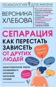 Сепарация: как перестать зависеть от других людей