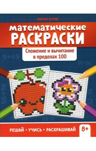 Математические раскраски: сложение и вычитание в пределах 100. 2-е изд