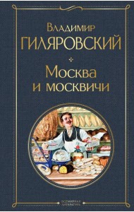 Москва и москвичи