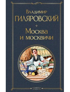 Москва и москвичи Москва и москвичи