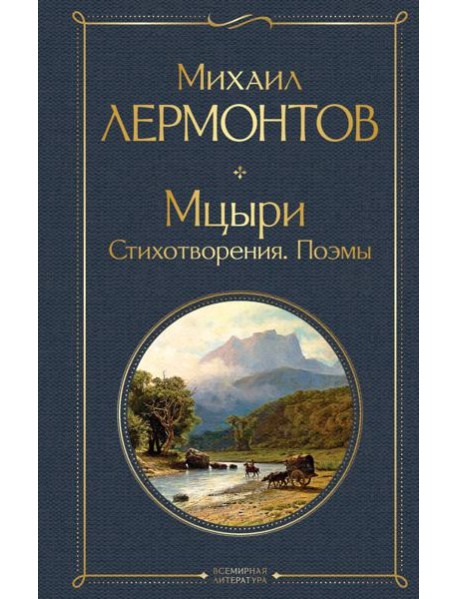 Мцыри. Поэмы. Стихотворения