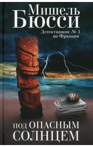 Под опасным солнцем