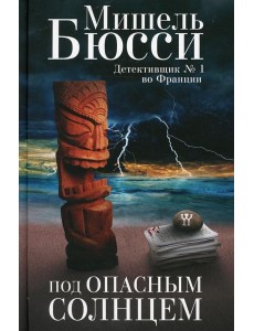 Под опасным солнцем