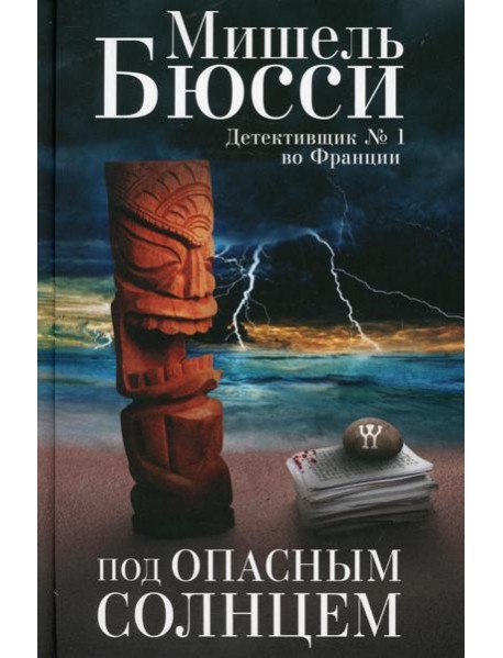 Под опасным солнцем