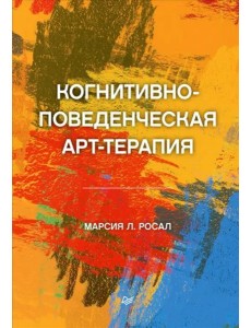 Когнитивно-поведенческая арт-терапия Когнитивно-поведенческая арт-терапия