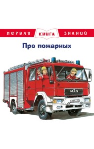 Про пожарных