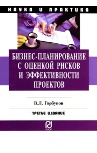 Бизнес-планирование с оценкой рисков и эффективности проектов.Научно-практическое пособие