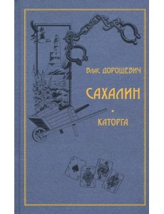 Сахалин. Каторга Сахалин. Каторга