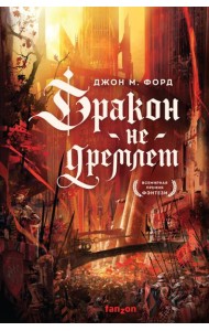 Дракон не дремлет