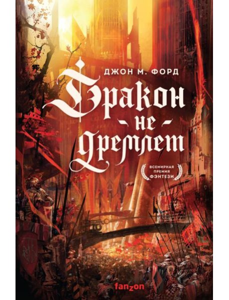 Дракон не дремлет