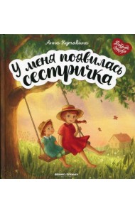 У меня появилась сестричка